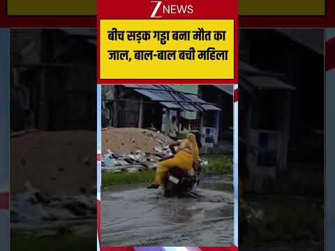 Viral Video: बीच सड़क गड्ढा बना मौत का जाल, बाल-बाल बची महिला! Viral CCTV| ZEE News