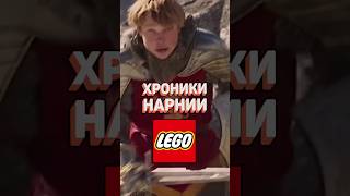 Хроники Нарнии теперь в LEGO IDEAS #рарибрик #lego #лего #ideas #narnia