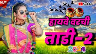 हायवे वरची ताडी 2 || Highway Varchi Tadi 2 Adivasi song