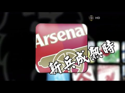 阿仙奴 - 新兵成熟時[陳飛機主唱]（原曲：陳奕迅 - 葡萄成熟時）