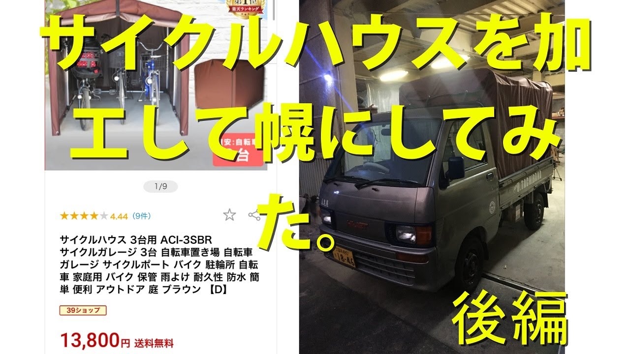 軽トラDIY 幌 サイクルハウスを加工して、軽トラキャンプ用の幌作り 