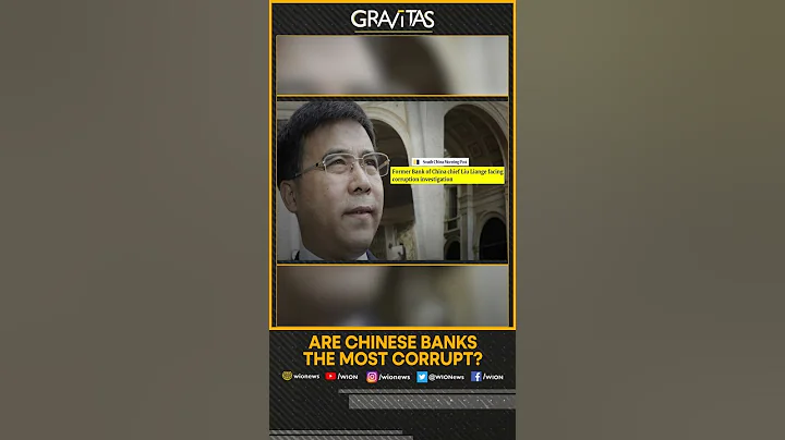 Gravitas: Are Chinese banks the most corrupt? - DayDayNews