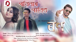 Pokhilar Pakhit Music Video - Dikshu Sarma Kakoli Priya Palash Saikia Film Ron
