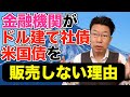 【636】ほうっておいても安心！毎年利息収入！債券（米国債・ドル建て社債）が販売されない理由とは！！