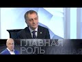 Дмитрий Родионов. Главная роль // Эфир 08.06.2021 @Телеканал Культура