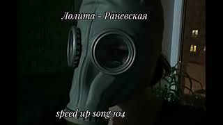 Лолита - Раневская Speed Up Song