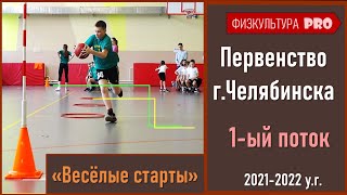 #Веселыестарты 1-ый поток / Первенство г.Челябинска / 20.04.2022г /школы-15, 94, 51, 148, 84.