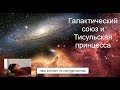 67.Галактический Союз и Тисульская принцесса