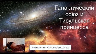 67.Галактический Союз и Тисульская принцесса