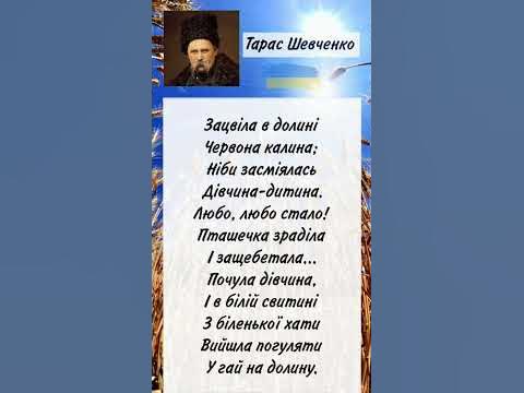 Зацвіла в долині. Червона калина. Тарас Григорович Шевченко| Вірш ...
