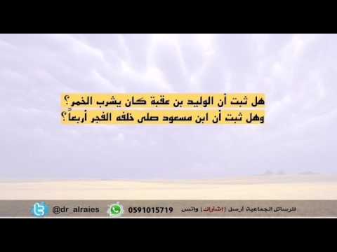 هل ثبت أن الوليد بن عقبة كان يشرب الخمر وهل ثبت أن ابن مسعود صلى خلفه الفجر أربعا د عبدالعزيز