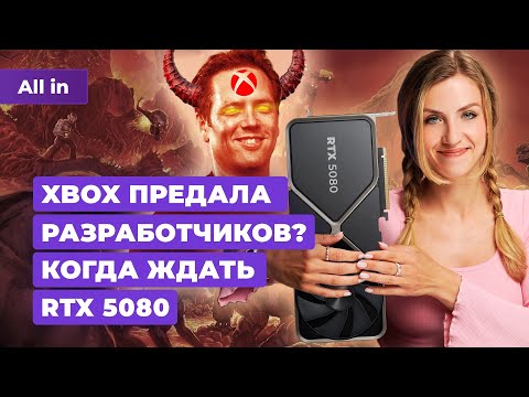 видео: Критика Xbox, Nvidia RTX 5080, оценки V Rising, Dragon Age: Dreadwolf! Новости игр ALL IN 8.05