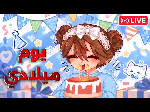 بث يوم ميلاديي 🎉✨