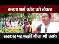 Geeta Shree Oraon ने उठाई Sarna Dharma Code की मांग, धर्मांतरण पर भी बोलीं