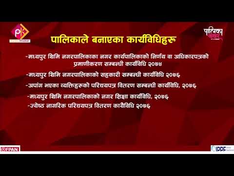 चार वर्षमा मध्यपुरले बनायो २६ कानुन र १६ कार्यविधि 