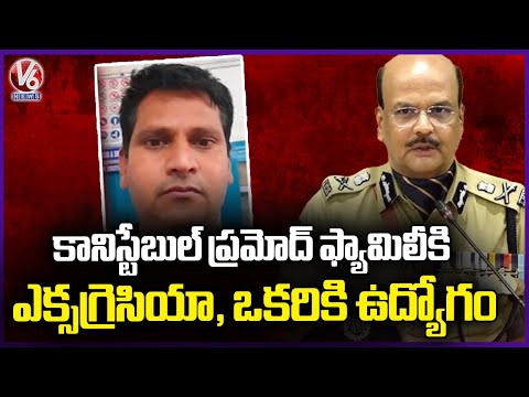 DGP Shivadhar Announced 1 Cr Ex-Gratia To Constable Pramod Family & One Government Job | V6 News - V6NEWSTELUGU