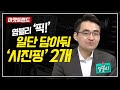 [마켓 트렌드] "시진핑 방한 기대감! 中 소비주, 다시 뛸까?"- 염승환 / 머니투데이방송 (증시, 증권)