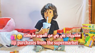 مشتريات جي جي من السوبر ماركت /jiji purchases from the supermarket 