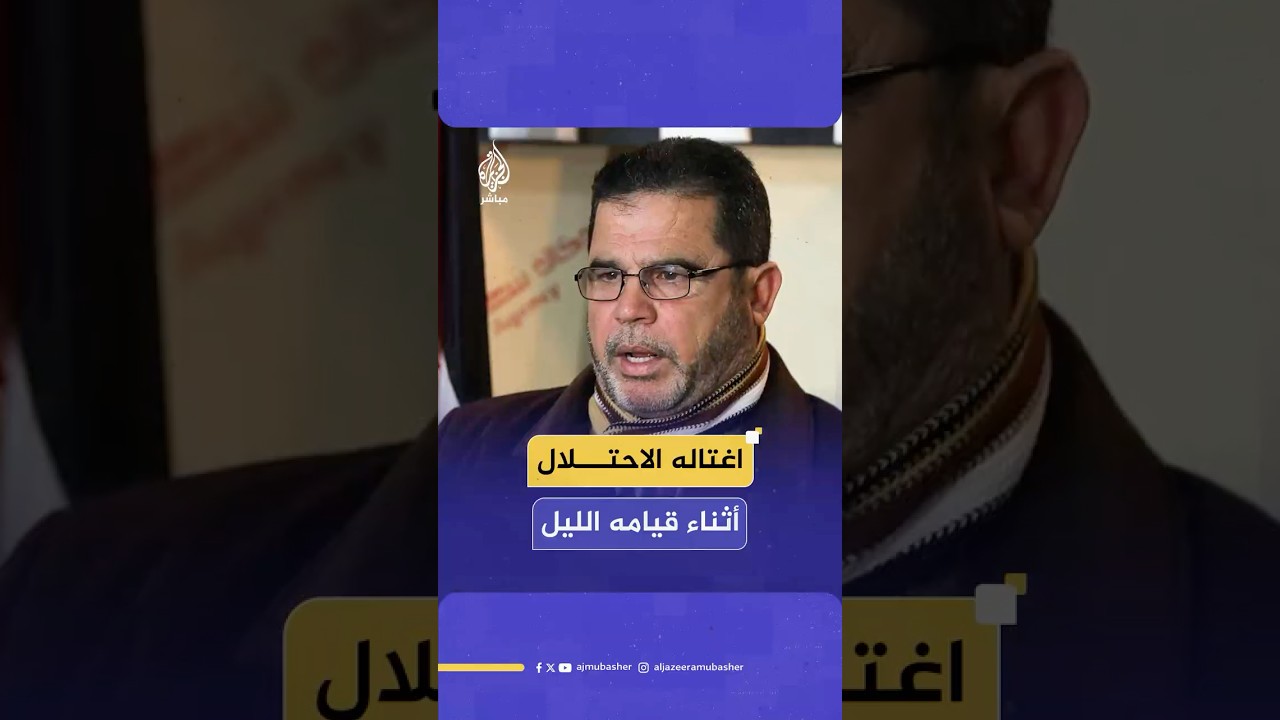 استشهاد عضو المكتب السياسي لحركة حماس صلاح البردويل وزوجته أثناء صلاة القيام داخل خيمة النزوح بغزة