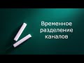 Временное разделение каналов (запись вебинара)