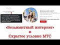 Скрытое условие МТС. «Безлимитный интернет» может работать в поездках по России