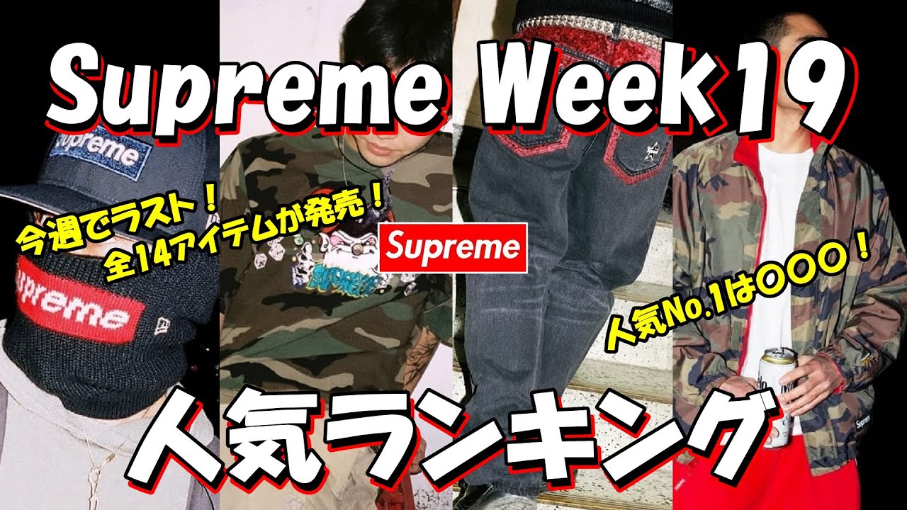 （3月VIP 10%off中） きつねのしっぽ♪です❣0325 Supreme】今週でラスト、全14アイテムが発売！人気No.1は〇〇〇