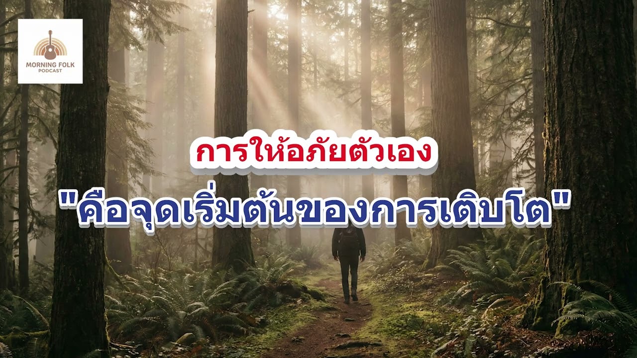 การให้อภัยตัวเอง คือจุดเริ่มต้นของการเติบโต | Morning Folk Podcast