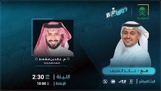 #دورينا_غير مع خالد الشنيف وضيوفه رئيس نادي ضمك خالد بن مشعط