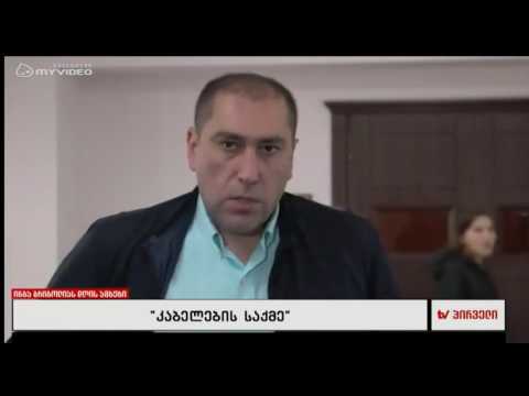 კაბელების საქმე - გამოძიება გრძელდება