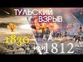 Тульский ВЗРЫВ. 1830 или 1812? #AISPIK #aispik #айспик