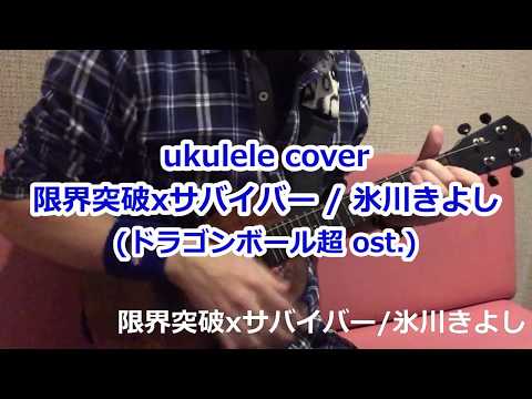 ウクレレ ukulele 限界突破xサバイバー/氷川きよし～ドラゴンボール超 ost. (英語版もあるよ♪)