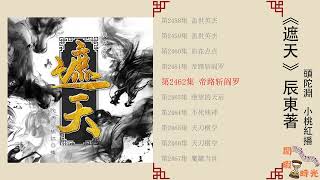 遮天 第2461-2480集