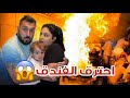 مقلب الانتقام بزوجي (احترق الفندق🔥)!!!