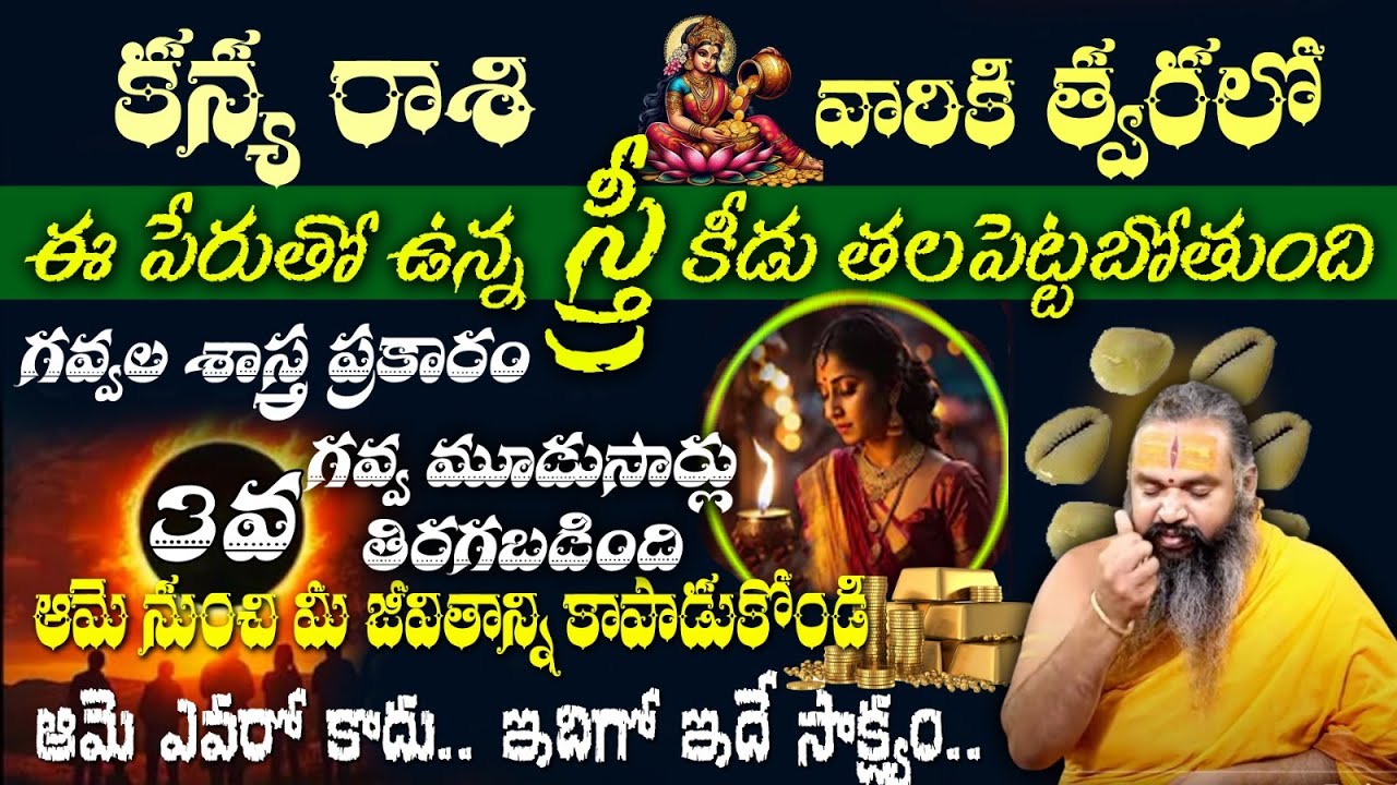 కన్య రాశి వారికి త్వరలో ఈ పేరుతో ఉన్న స్త్రీ కీడు తలపెట్టబోతుందిగవ్వల శాస్త్ర ప్రకారం