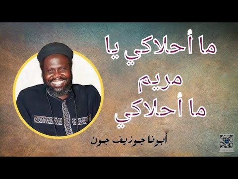 ما احلاكي يا مريم ما احلاكي ابونا جوزيف جون السوداني كروان السودان بالاشتراك مع المرنمة ميريتا عماد