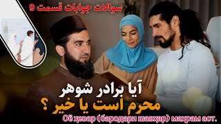 ( سوالات و جوابات قسمت 9 ) آیا برادر شوهر محرم است یا خیر؟Maulana Sahib Ahmad Firoz Ahmadi