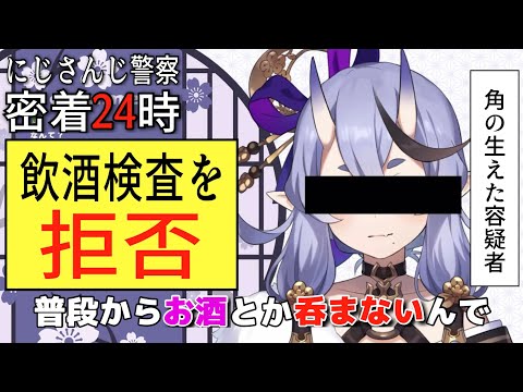 【にじさんじ警察】角の生えた少女(9902歳)、飲酒検査を拒否。【 竜胆尊 / にじさんじ切り抜き 】