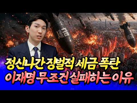 정신나간 세제개편안, 이재명 무조건 실패하는 이유ㅣ김제경 1부 [후랭이TV]