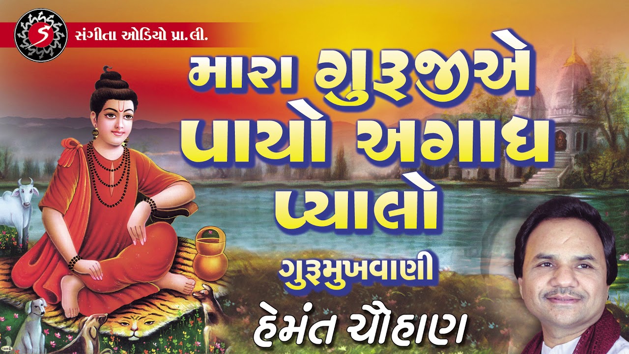 Mara Guruji E Payo Agadh Pyalo   Gujarati Devotional Bhajan   Hemant Chauhan   Gurumukhvani