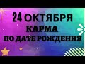 24 октября - Карма рожденных в этот день, независимо от года рождения