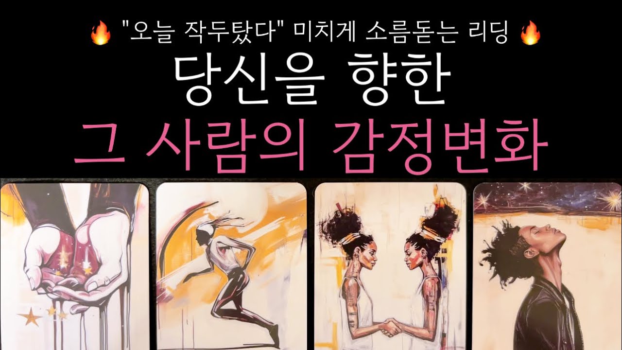 🔥적중률200%🔥상대가 내게 느끼는 감정변화의 순서를 읽어드립니다 감정이 변화한 이유까지 소름주의🔥