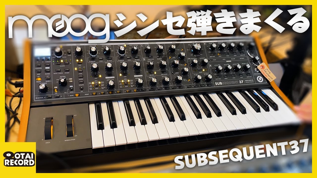 【Moog Subsequent 37】モーグ徹底解説 Pt.1 アナログシンセのサウンドが素晴らしすぎる！丨オタレコTV