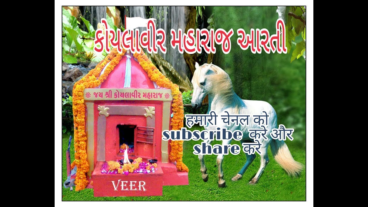 Shree koylaveer maharaj Arti,  jetalpur,