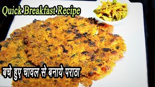 बचे हुए चावल से बनाइये जबरदस्त नाश्ता | Crispy Left over rice Paratha | MadhurasRecipe | Ep - 74