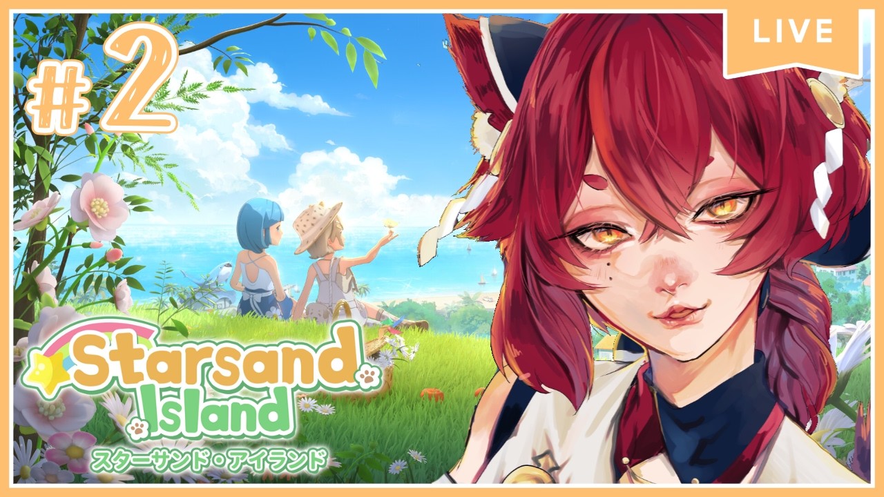 【 スターサンド・アイランド 】#2  やることが多すぎる！　【緋月シキ/#Heyシキ】
