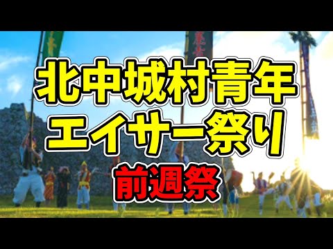 北中城村青年エイサー祭り前週祭 20241006