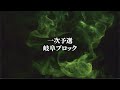 【1st ROUND　解説あり❗️】岐阜ブロック｜Dream Match 20255 岐阜