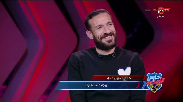 لازم هدية وعزومة ❤️😂 .. علي معلول يغازل زوجته على الهواء وفرحتها بمظاهرة الحب والإستمرار مع الفريق