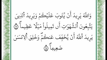 سورة النساء -من الآية 27 إلى الآية 28 بصوت القارئ عمر القزابري -رواية ورش عن نافع -أعتمدت خط ورش