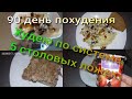 Худею по системе 5 столовых ложек//Похудела на 11,5 кг//Худею с веса 102.7 кг//90 день похудения